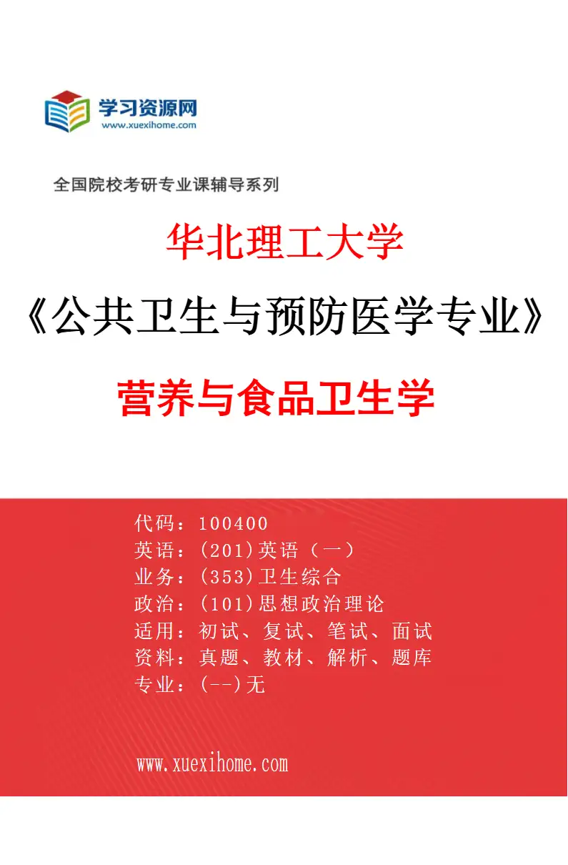 2027年华北理工大学公共卫生与预防医学专业（03）营养与食品卫生学研究方向考研资料