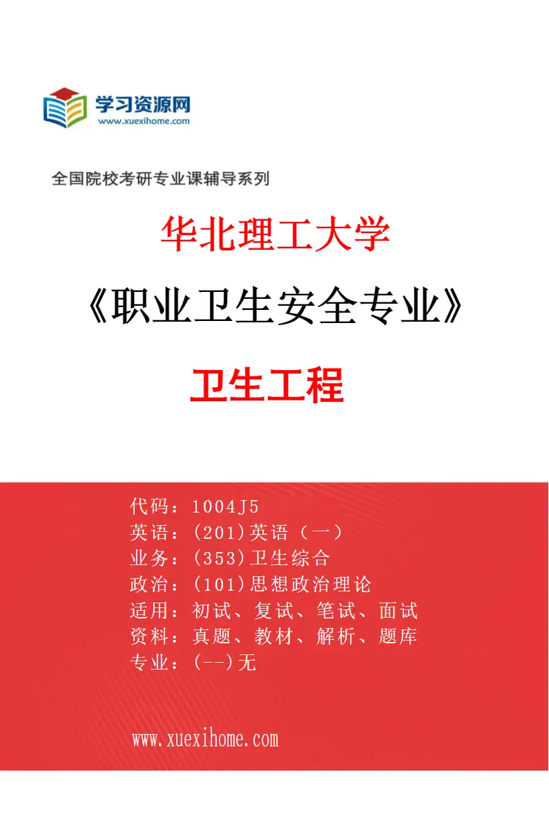 2027年华北理工大学职业卫生安全专业（04）卫生工程研究方向考研资料