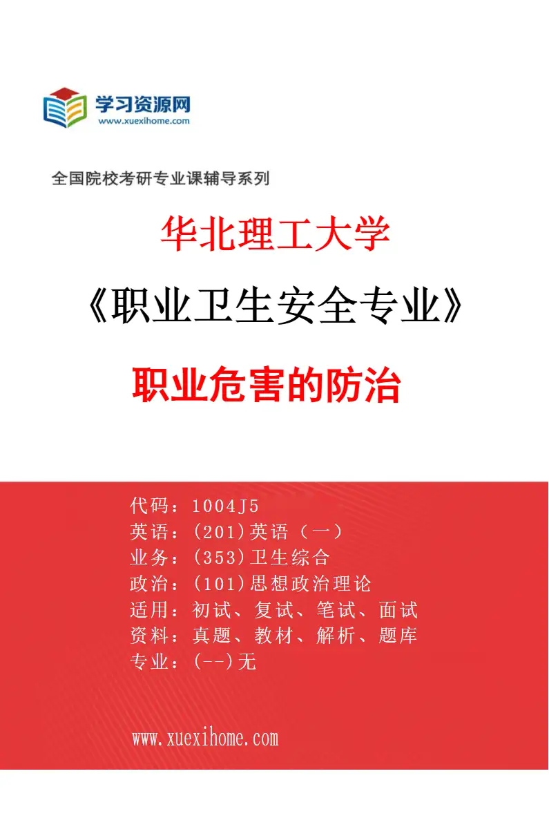 2027年华北理工大学职业卫生安全专业（01）职业危害的防治研究方向考研资料
