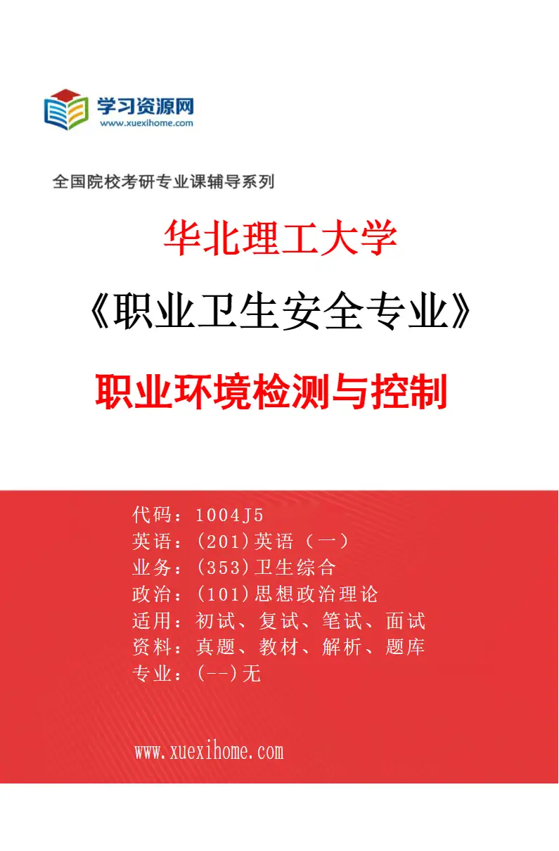 2027年华北理工大学职业卫生安全专业（03）职业环境检测与控制研究方向考研资料