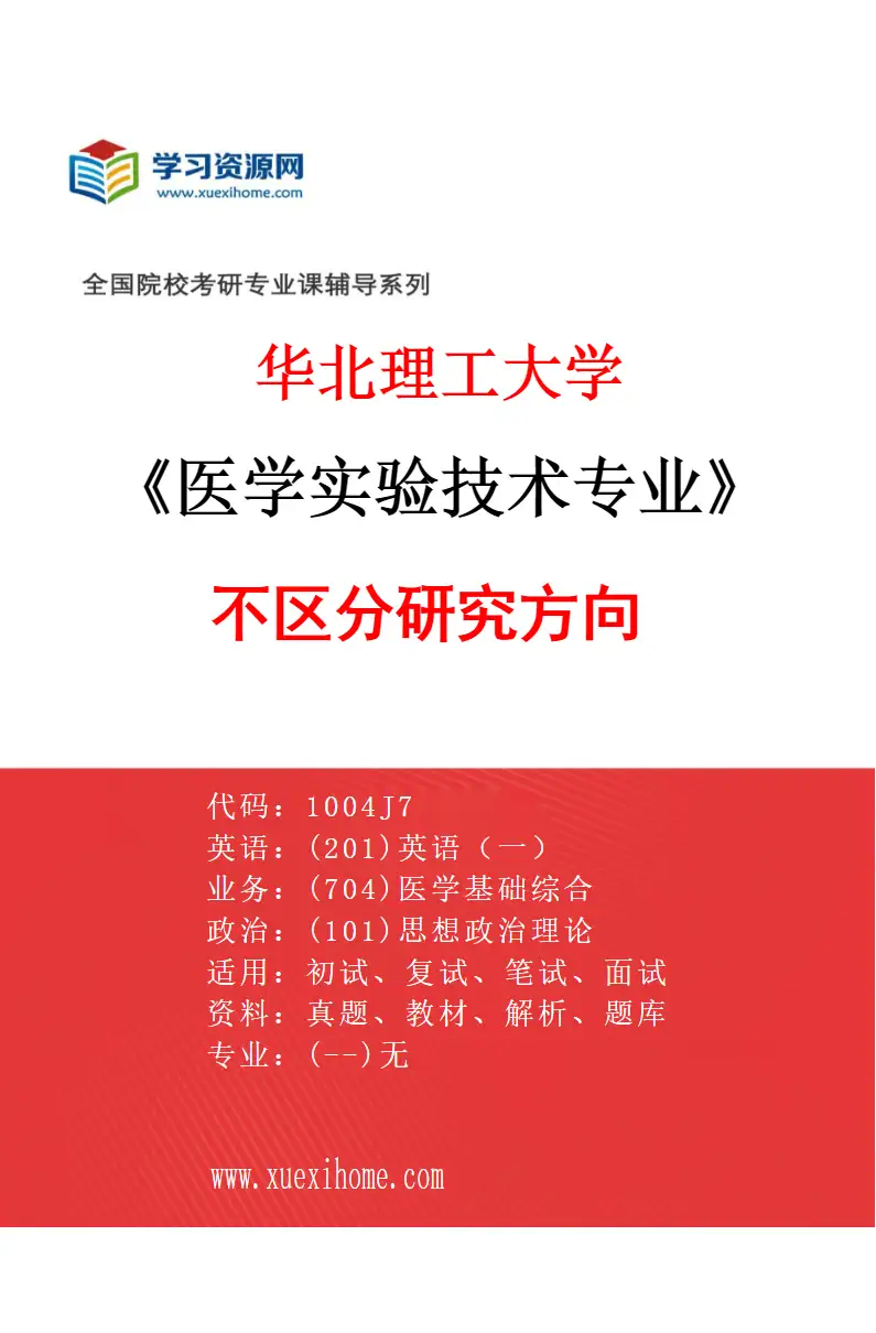 2027年华北理工大学医学实验技术专业（00）不区分研究方向研究方向考研资料