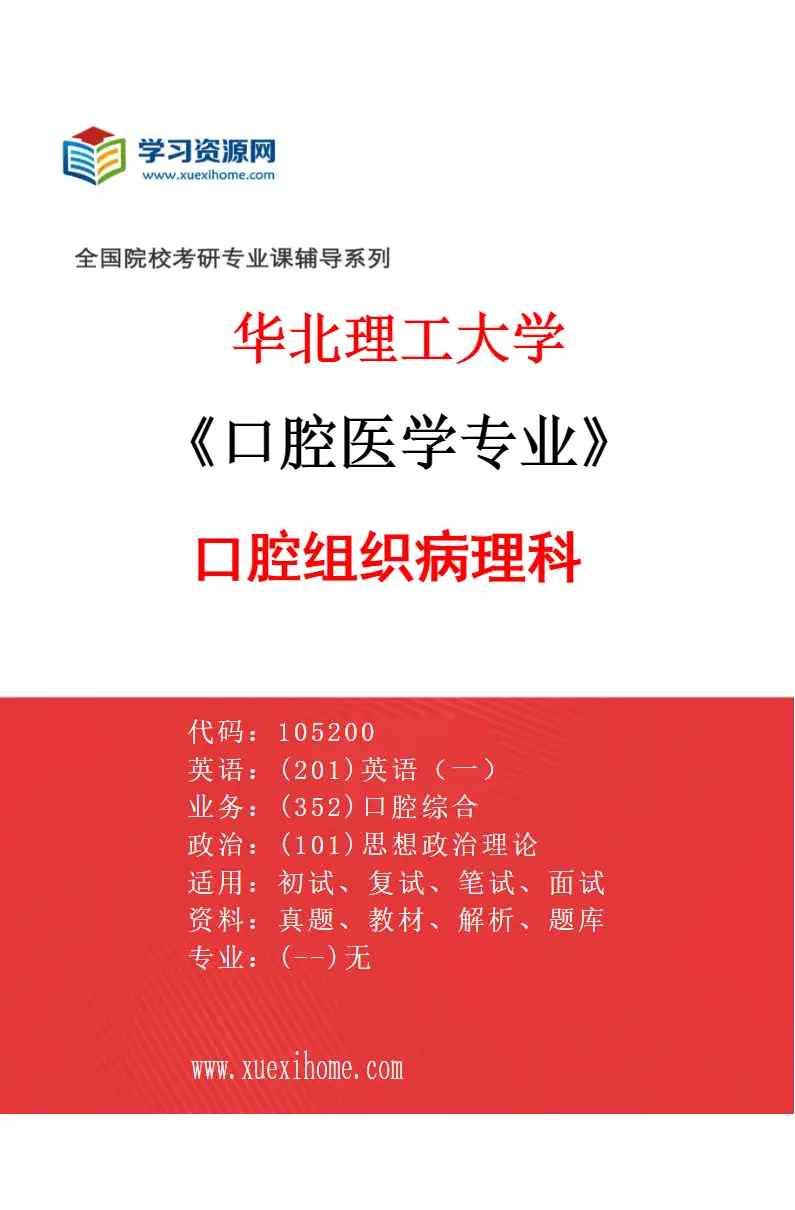 2027年华北理工大学口腔医学专业（05）口腔组织病理科研究方向考研资料