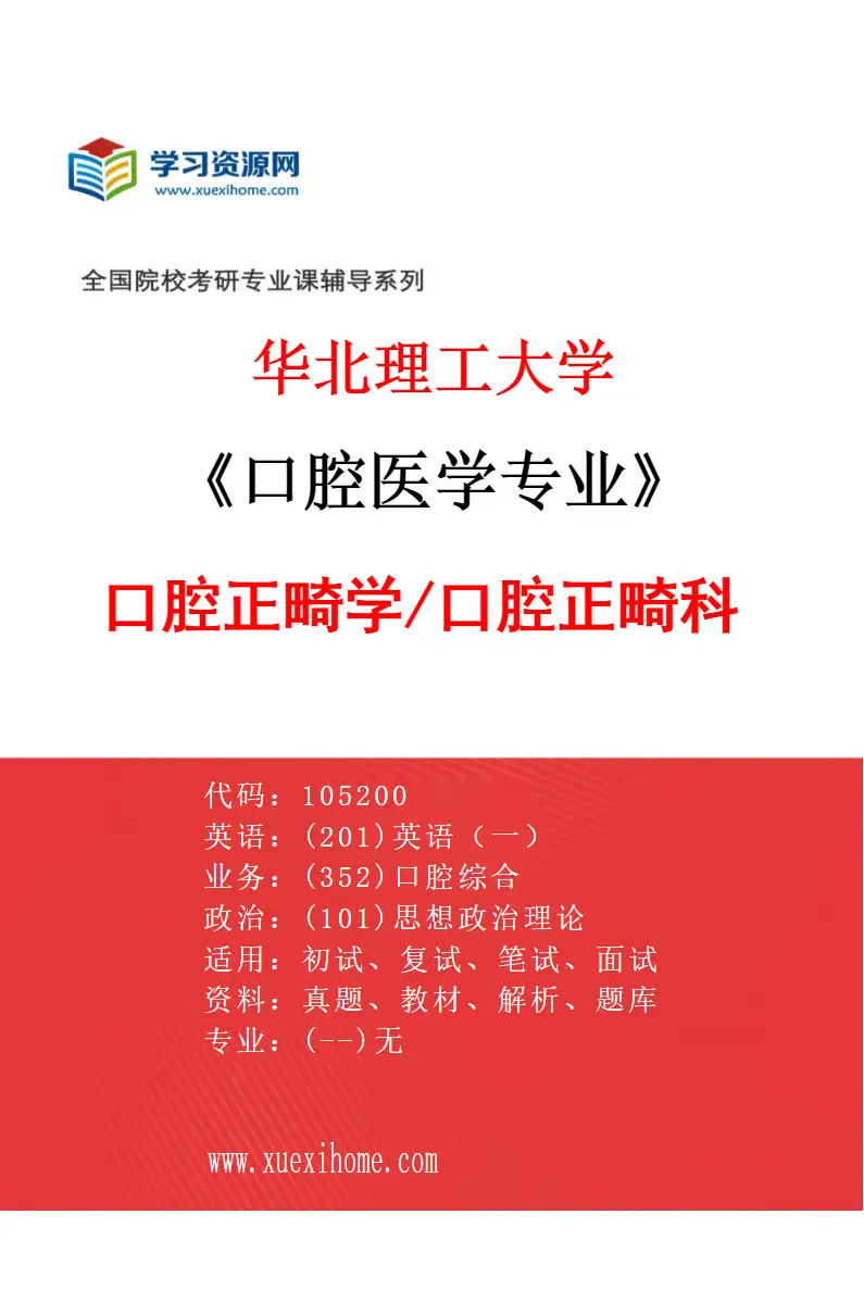 2027年华北理工大学口腔医学专业（03）口腔正畸学/口腔正畸科研究方向考研资料