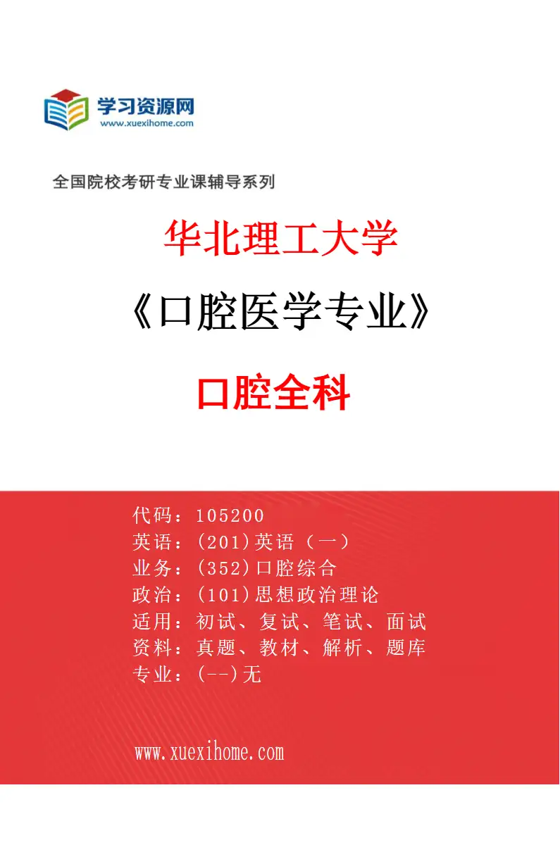 2027年华北理工大学口腔医学专业（06）口腔全科研究方向考研资料