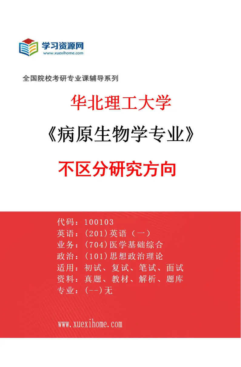 2027年华北理工大学病原生物学专业（00）不区分研究方向研究方向考研资料