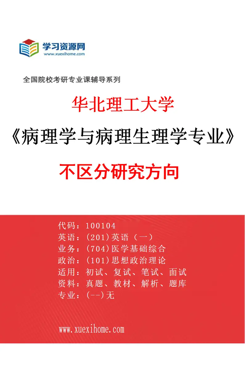 2027年华北理工大学病理学与病理生理学专业（00）不区分研究方向研究方向考研资料