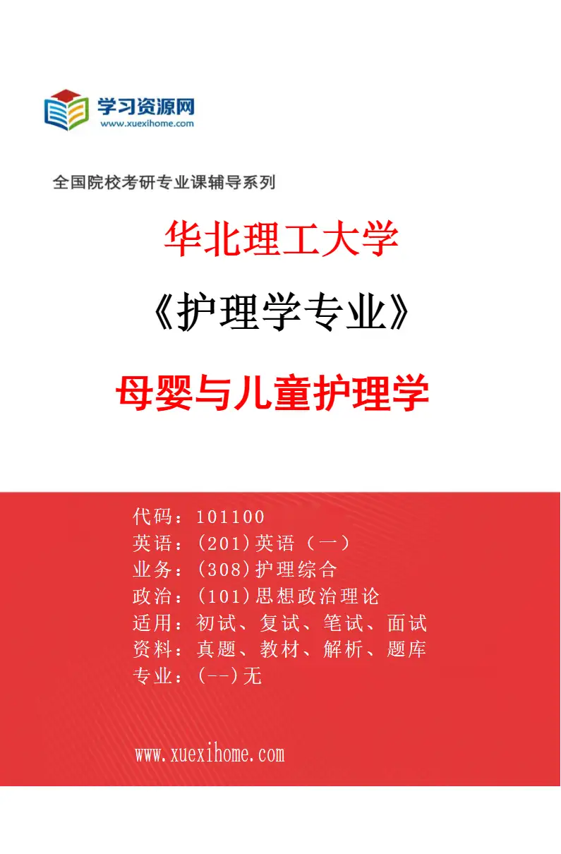 2027年华北理工大学护理学专业（01）母婴与儿童护理学研究方向考研资料