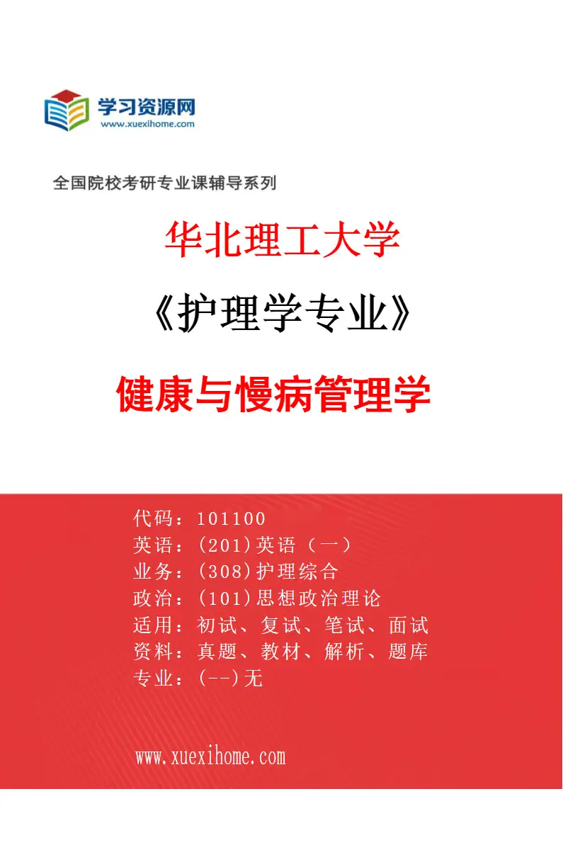 2027年华北理工大学护理学专业（03）健康与慢病管理学研究方向考研资料