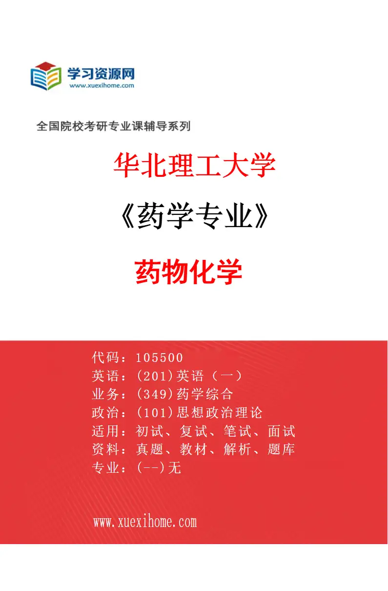 2027年华北理工大学药学专业（02）药物化学研究方向考研资料