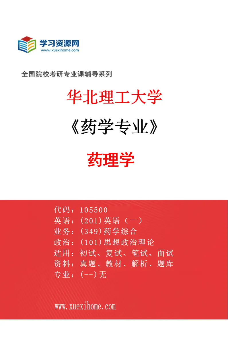 2027年华北理工大学药学专业（03）药理学研究方向考研资料