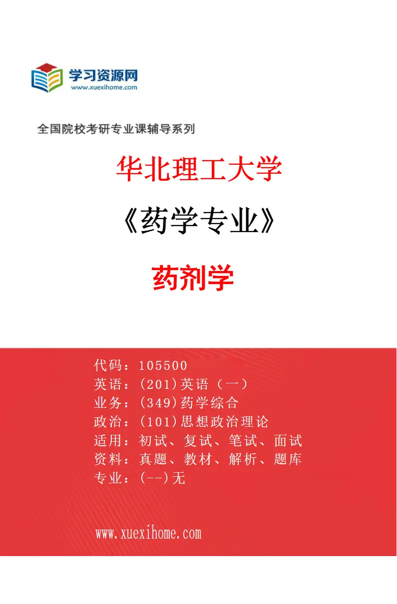 2027年华北理工大学药学专业（01）药剂学研究方向考研资料