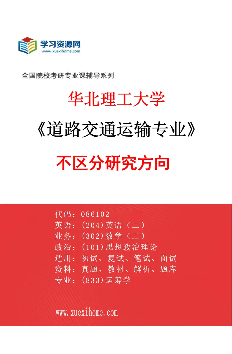 2027年华北理工大学道路交通运输专业（00）不区分研究方向研究方向考研资料