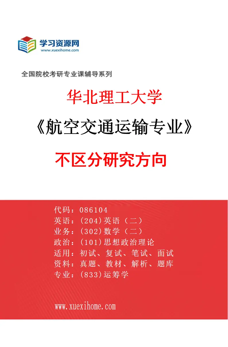 2027年华北理工大学航空交通运输专业（00）不区分研究方向研究方向考研资料