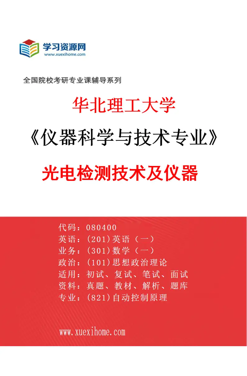 2027年华北理工大学仪器科学与技术专业（02）光电检测技术及仪器研究方向考研资料