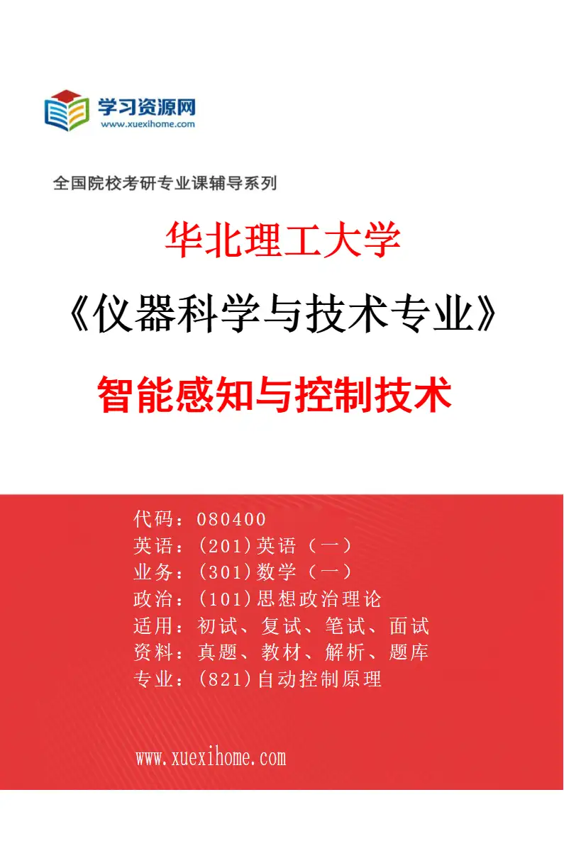 2027年华北理工大学仪器科学与技术专业（01）智能感知与控制技术研究方向考研资料