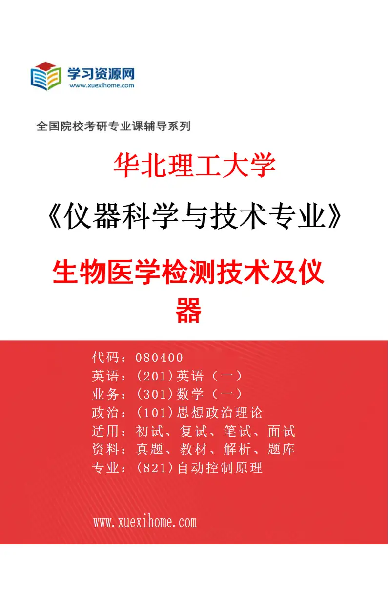 2027年华北理工大学仪器科学与技术专业（03）生物医学检测技术及仪器研究方向考研资料