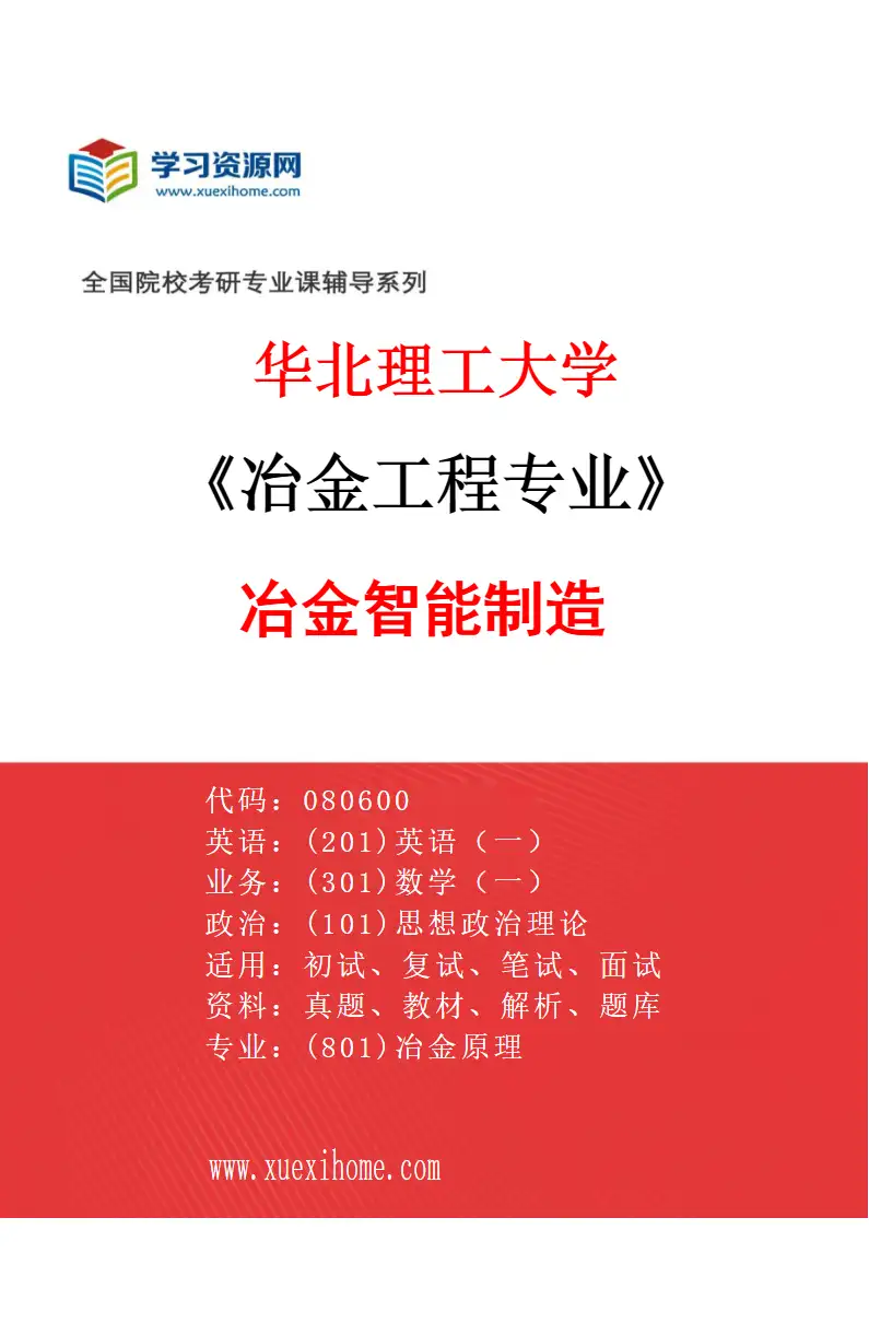 2027年华北理工大学冶金工程专业（07）冶金智能制造研究方向考研资料