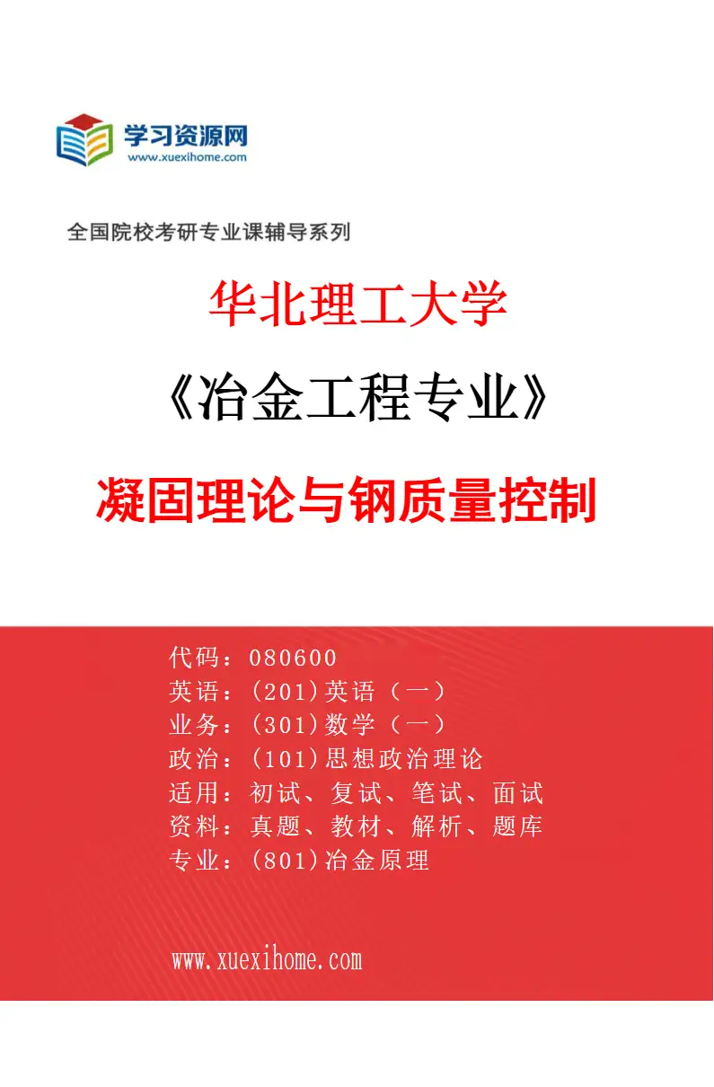 2027年华北理工大学冶金工程专业（04）凝固理论与钢质量控制研究方向考研资料