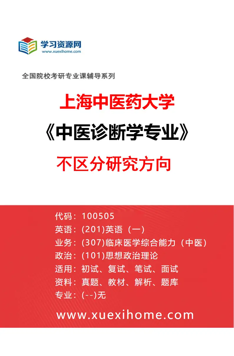 2027年上海中医药大学中医诊断学专业（00）不区分研究方向研究方向考研资料