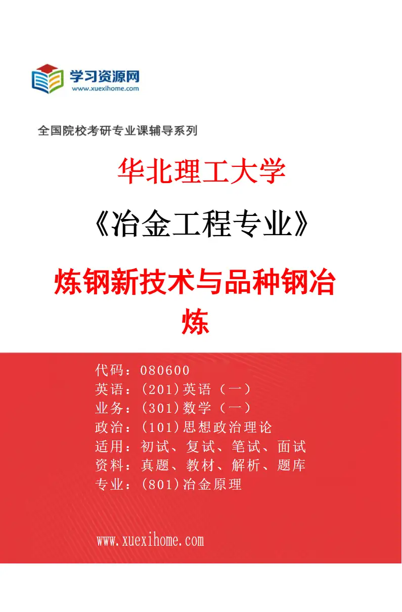2027年华北理工大学冶金工程专业（05）炼钢新技术与品种钢冶炼研究方向考研资料