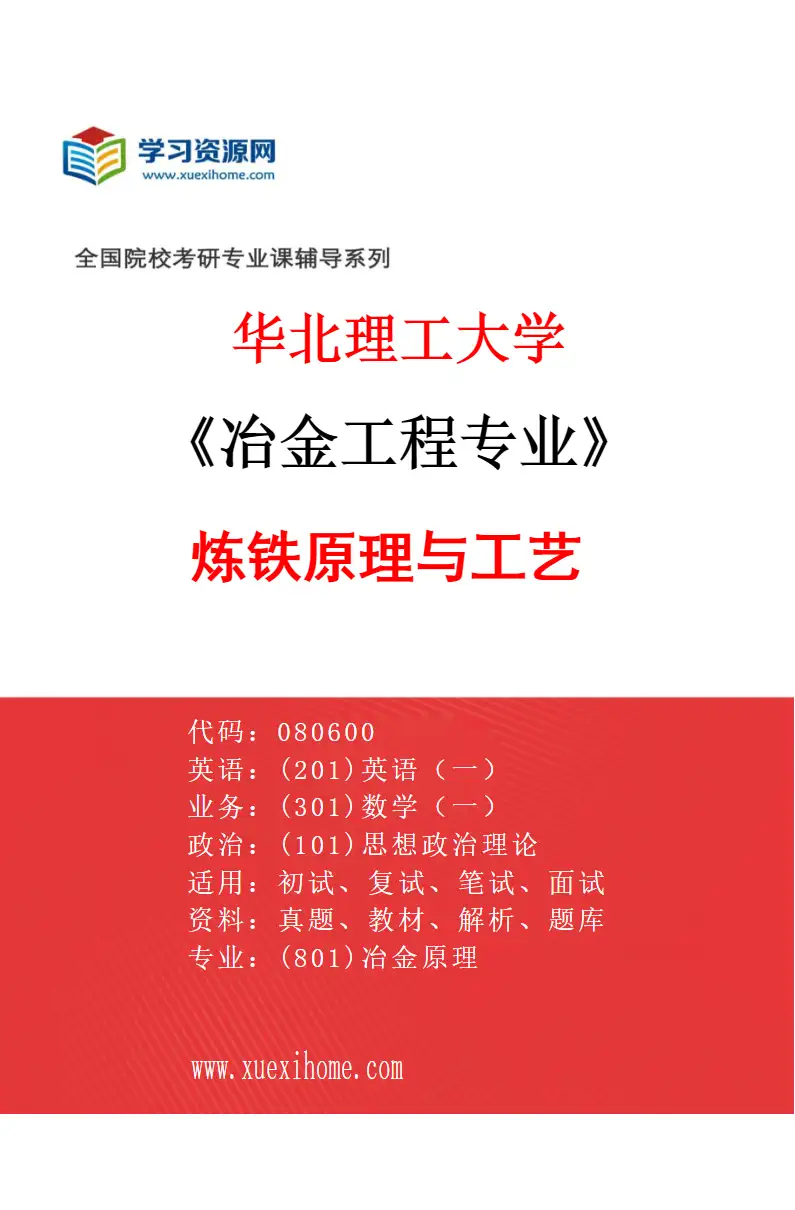 2027年华北理工大学冶金工程专业（02）炼铁原理与工艺研究方向考研资料