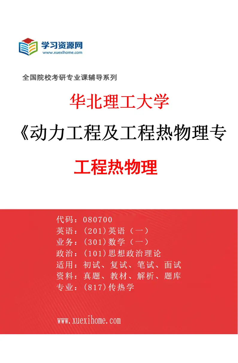 2027年华北理工大学动力工程及工程热物理专业（01）工程热物理研究方向考研资料