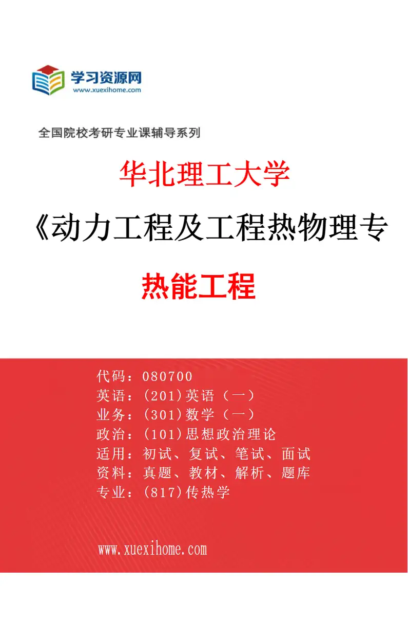 2027年华北理工大学动力工程及工程热物理专业（02）热能工程研究方向考研资料