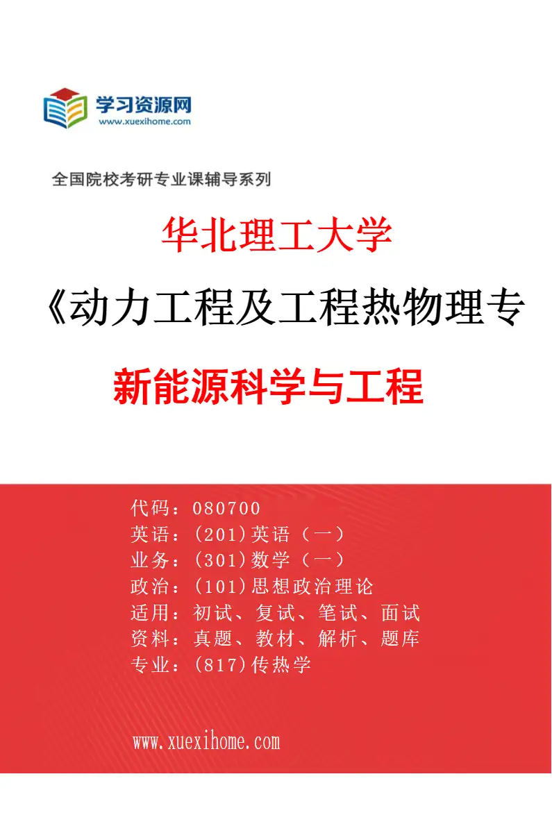 2027年华北理工大学动力工程及工程热物理专业（03）新能源科学与工程研究方向考研资料