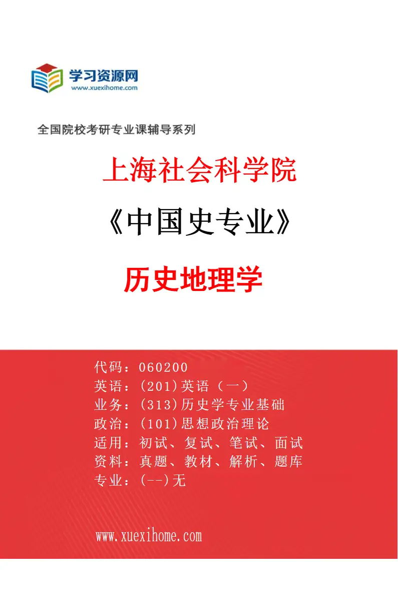 2027年上海社会科学院中国史专业（02）历史地理学研究方向考研资料