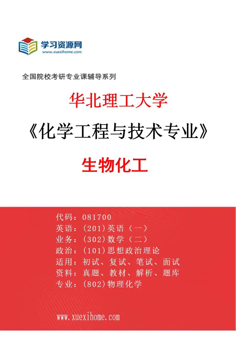 2027年华北理工大学化学工程与技术专业（03）生物化工研究方向考研资料