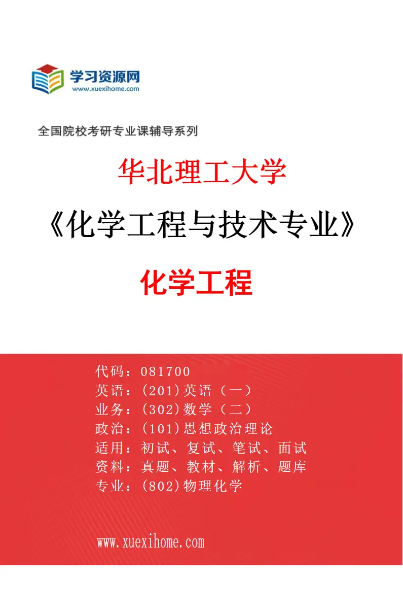 2027年华北理工大学化学工程与技术专业（01）化学工程研究方向考研资料
