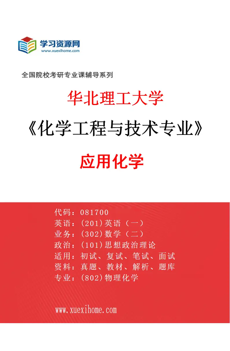 2027年华北理工大学化学工程与技术专业（04）应用化学研究方向考研资料