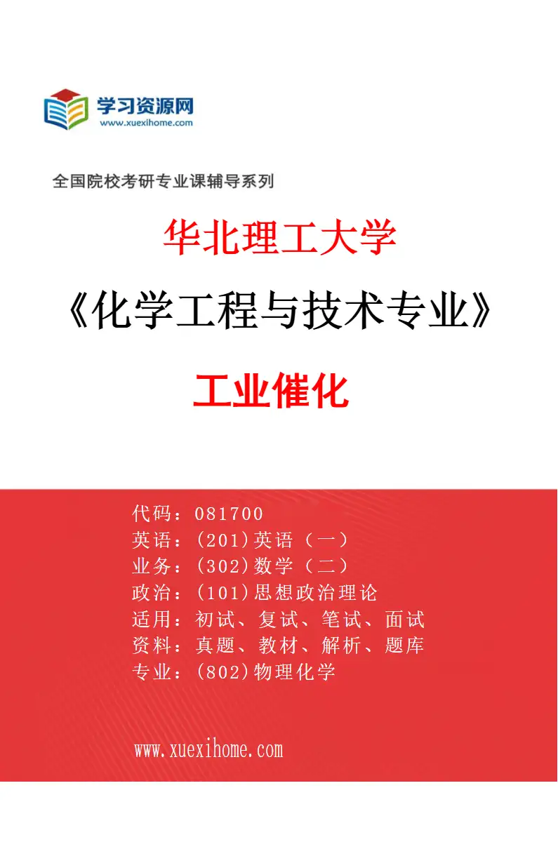 2027年华北理工大学化学工程与技术专业（05）工业催化研究方向考研资料