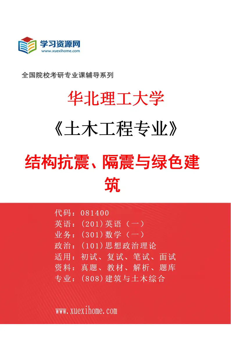 2027年华北理工大学土木工程专业（01）结构抗震、隔震与绿色建筑研究方向考研资料