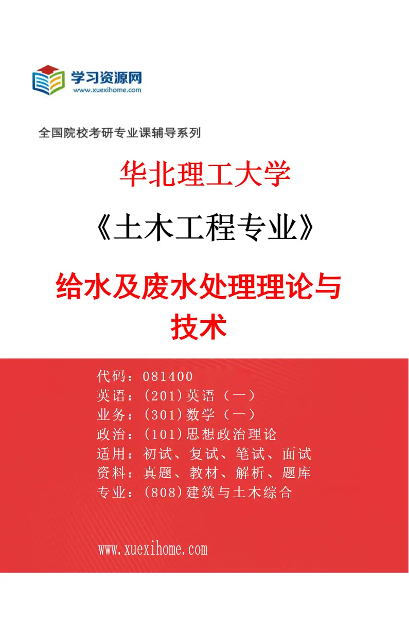 2027年华北理工大学土木工程专业（05）给水及废水处理理论与技术研究方向考研资料