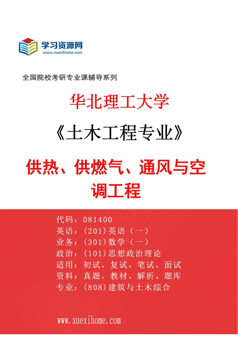 2027年华北理工大学土木工程专业（06）供热、供燃气、通风与空调工程研究方向考研资料