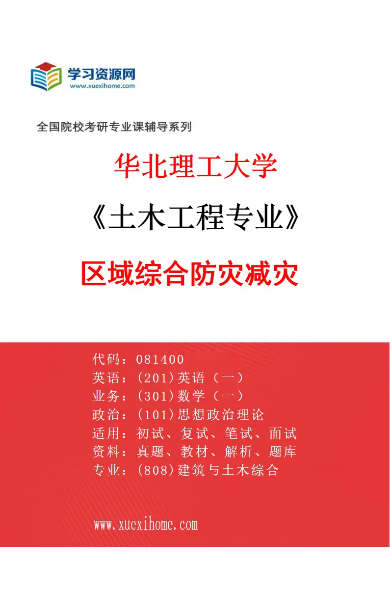 2027年华北理工大学土木工程专业（03）区域综合防灾减灾研究方向考研资料