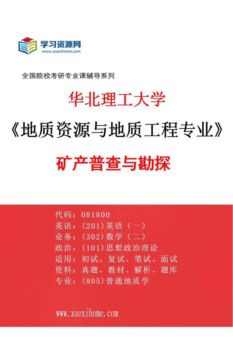 2027年华北理工大学地质资源与地质工程专业（01）矿产普查与勘探研究方向考研资料