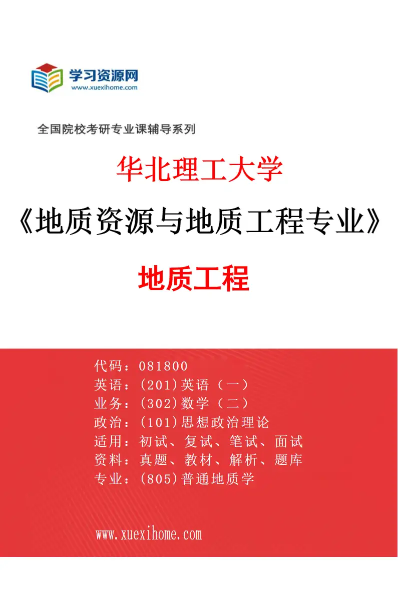 2027年华北理工大学地质资源与地质工程专业（03）地质工程研究方向考研资料