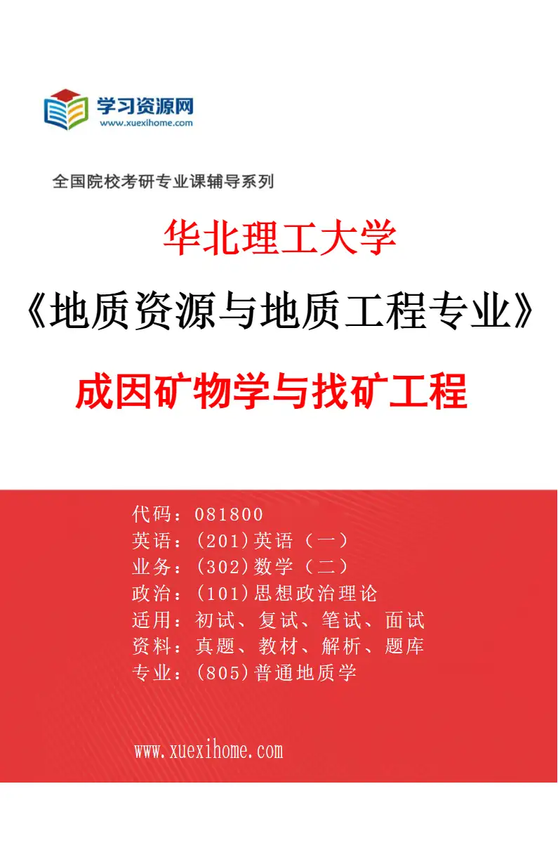 2027年华北理工大学地质资源与地质工程专业（02）成因矿物学与找矿工程研究方向考研资料
