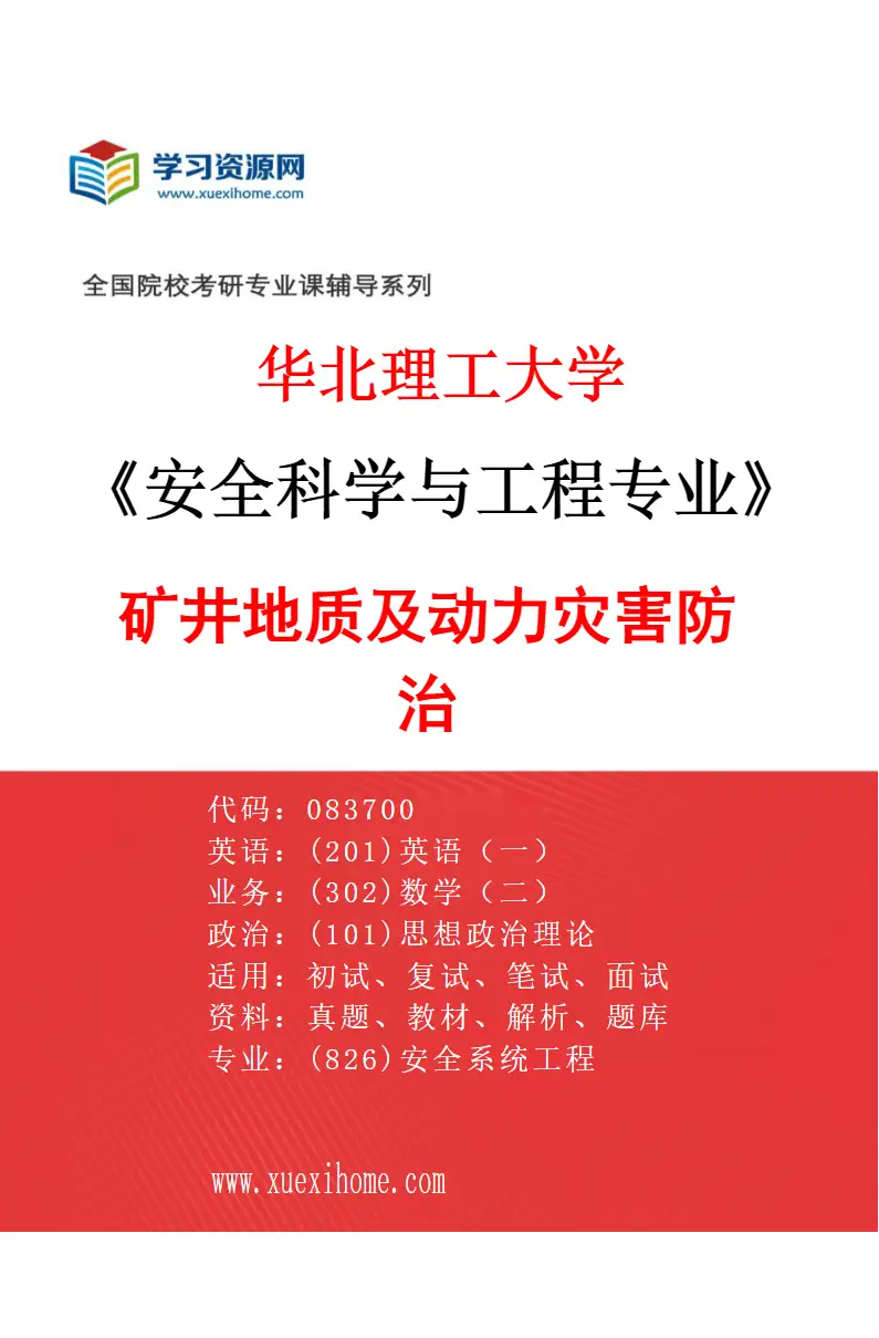 2027年华北理工大学安全科学与工程专业（03）矿井地质及动力灾害防治研究方向考研资料