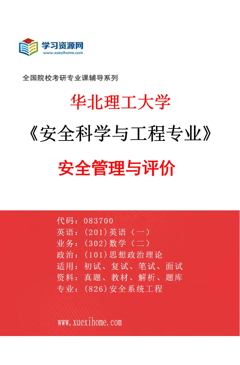 2027年华北理工大学安全科学与工程专业（04）安全管理与评价研究方向考研资料