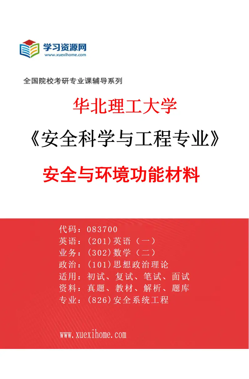 2027年华北理工大学安全科学与工程专业（06）安全与环境功能材料研究方向考研资料