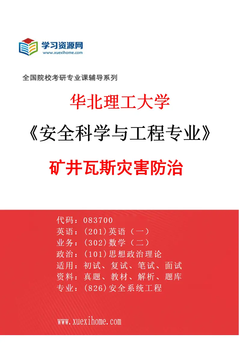 2027年华北理工大学安全科学与工程专业（01）矿井瓦斯灾害防治研究方向考研资料