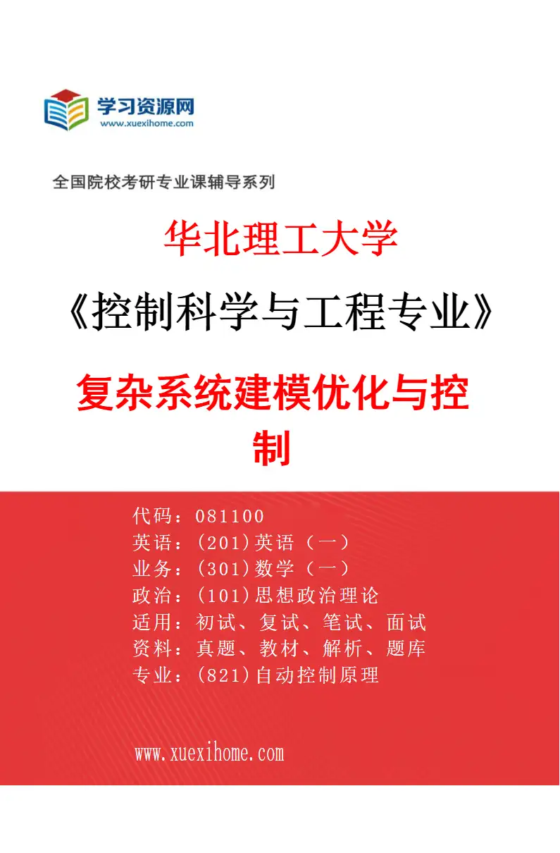 2027年华北理工大学控制科学与工程专业（01）复杂系统建模优化与控制研究方向考研资料