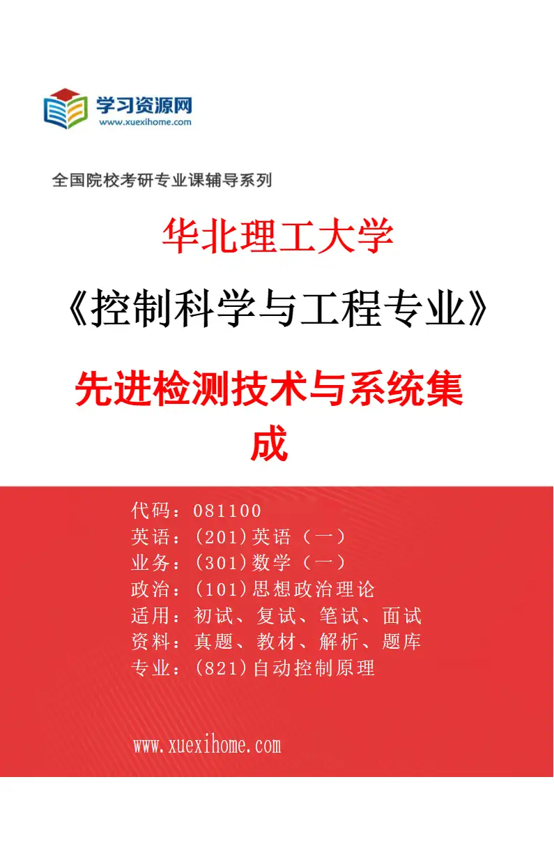 2027年华北理工大学控制科学与工程专业（02）先进检测技术与系统集成研究方向考研资料