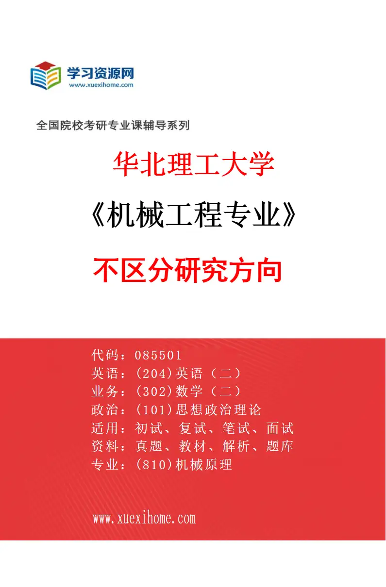 2027年华北理工大学机械工程专业（00）不区分研究方向研究方向考研资料