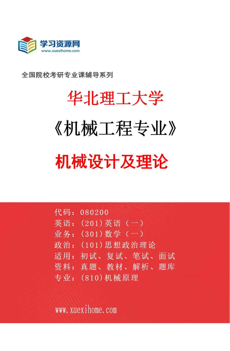 2027年华北理工大学机械工程专业（03）机械设计及理论研究方向考研资料