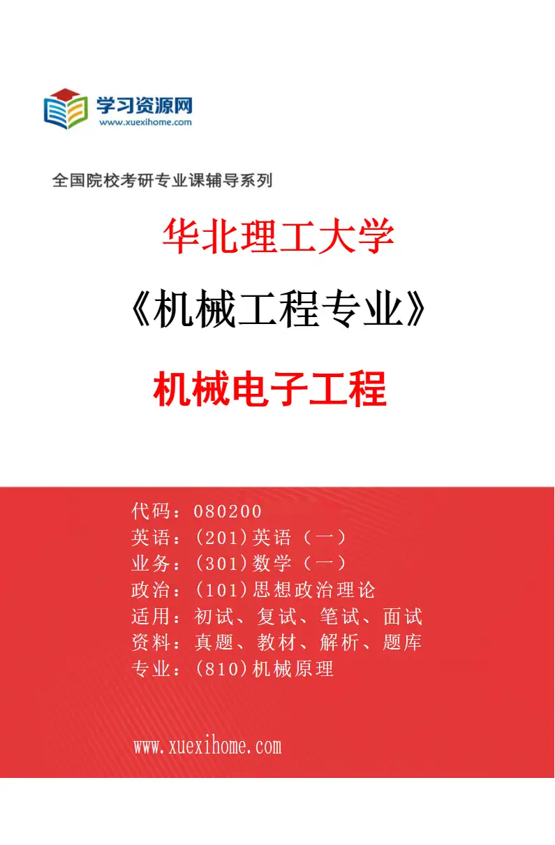 2027年华北理工大学机械工程专业（02）机械电子工程研究方向考研资料