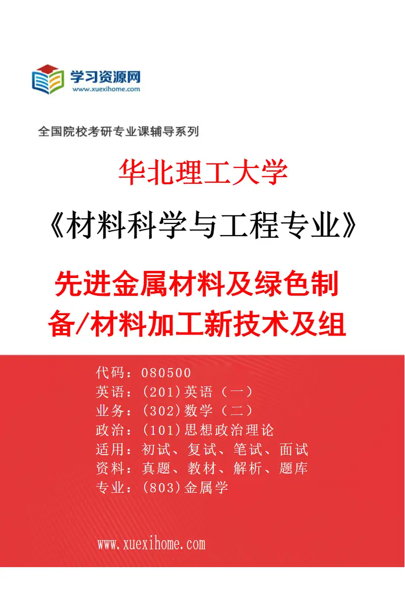 2027年华北理工大学材料科学与工程专业（01）先进金属材料及绿色制备/材料加工新技术及组织性能控制研究方向考研资料